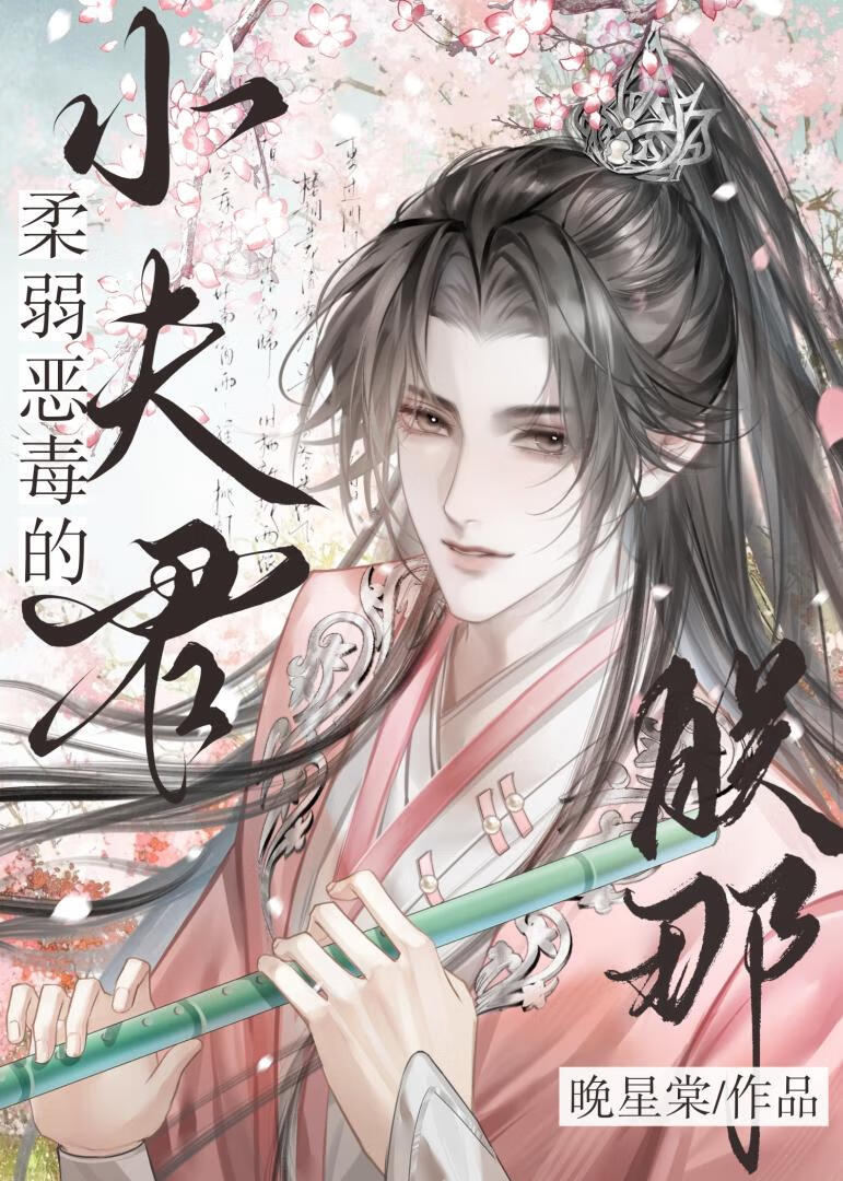 朕那柔弱惡毒的小夫君