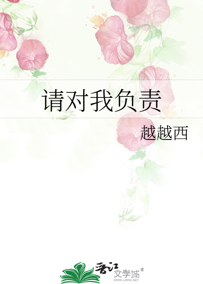 請對我負責