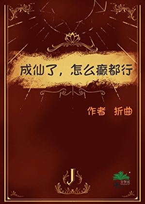 成仙了，怎麼癫都行