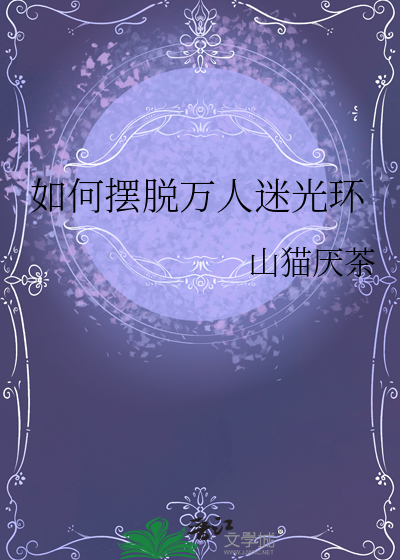如何擺脫萬人迷光環