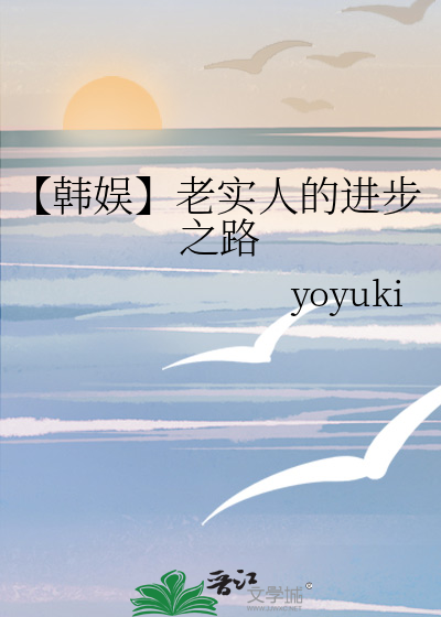 【韓娛】老實人的進步之路