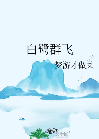白鹭群飛
