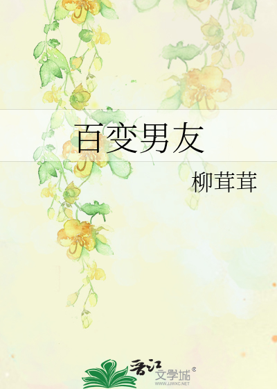 百變男友