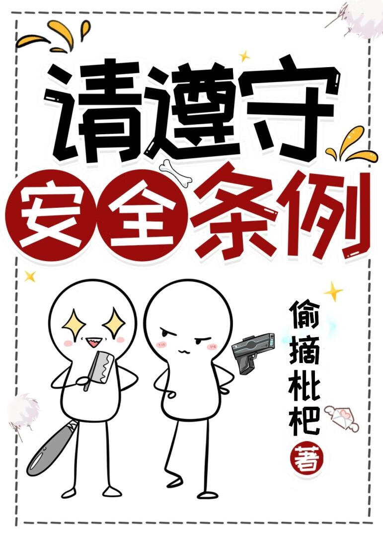請遵守安全條例