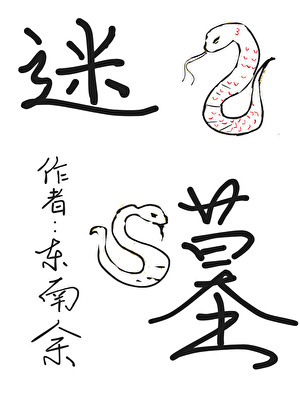 迷失墓樂園