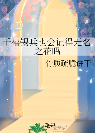 千禧錫兵也會記得無名之花嗎