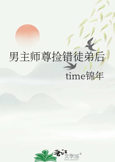 男主師尊撿錯徒弟後