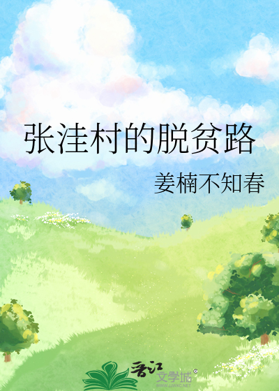 張窪村的脫貧路