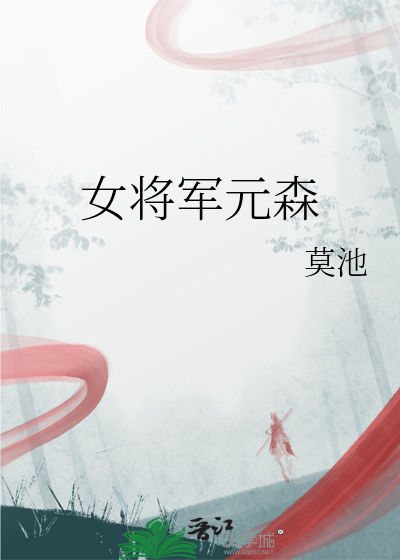 女将軍元森