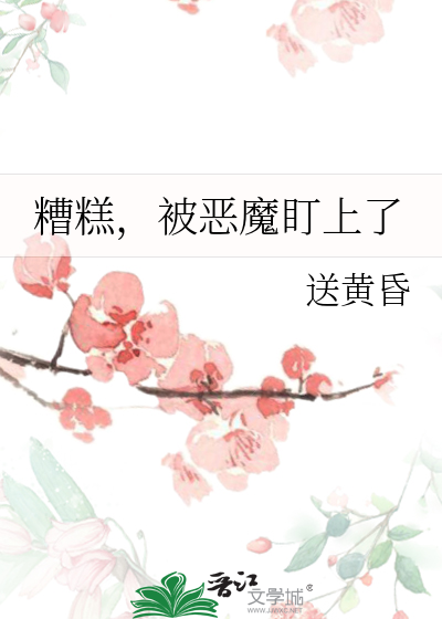 糟糕，被惡魔盯上了