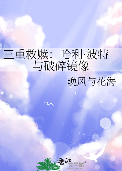 三重救贖：哈利·波特與破碎鏡像