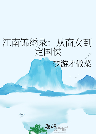 江南錦繡錄：從商女到定國侯