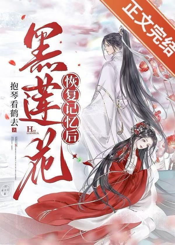 黑蓮花恢複記憶後［重生］