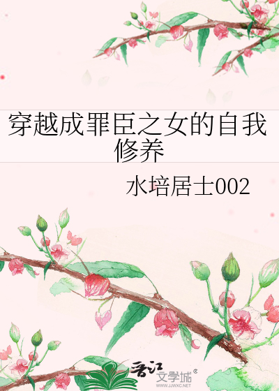 穿越成罪臣之女的自我修養