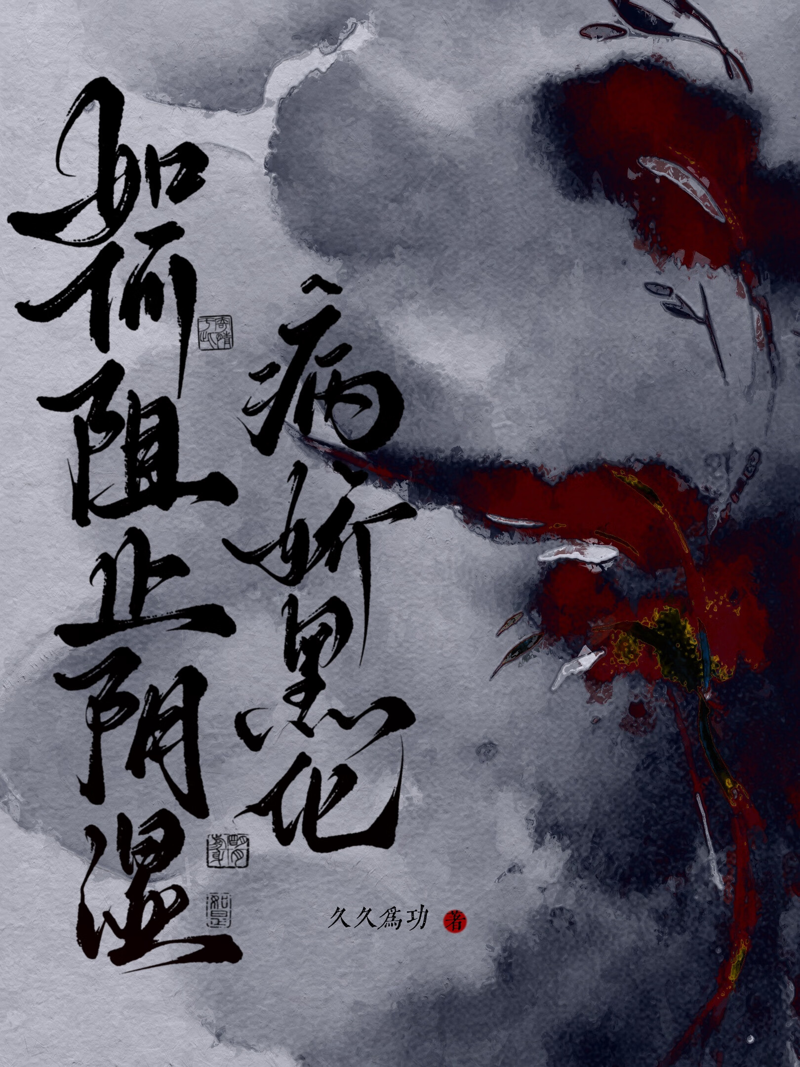 如何阻止陰濕病嬌黑化(穿書)