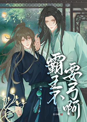 霸王不要弓啊[穿書]