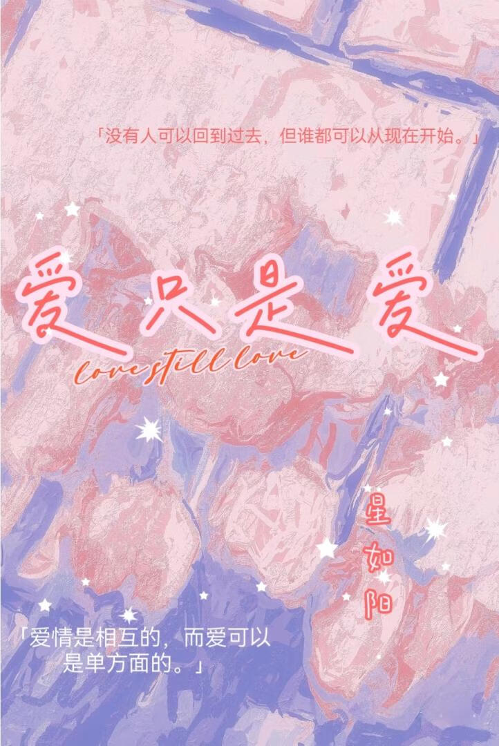 愛隻是愛