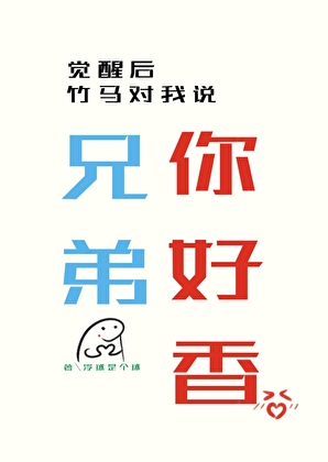 親我幹嘛，我不是假少爺嗎？