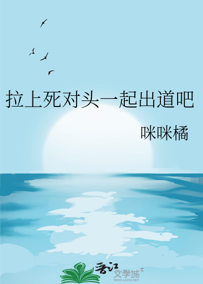 拉上死對頭一起出道吧