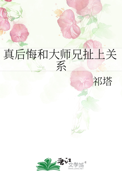 真後悔和大師兄扯上關系