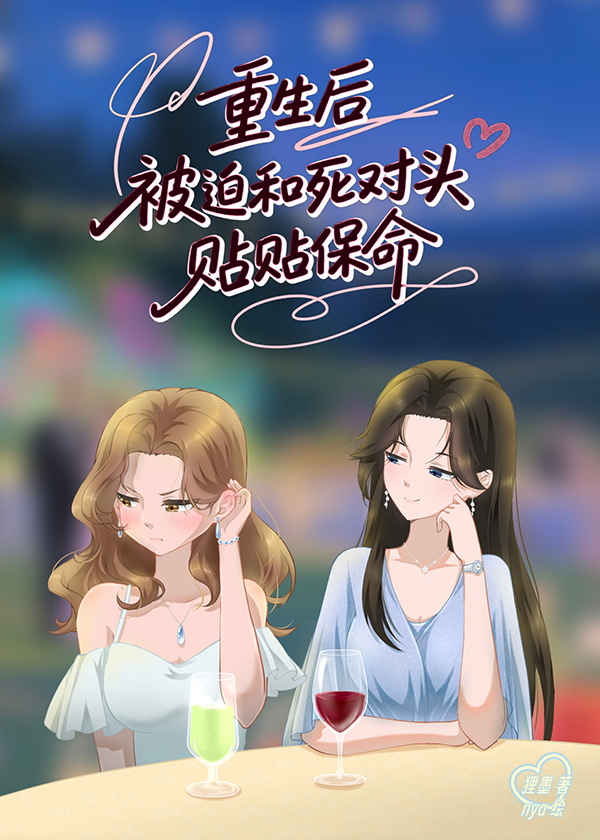 被迫和死對頭貼貼，但真香