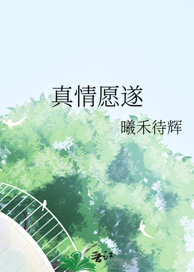 真情願遂