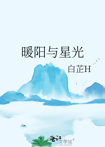 暖陽與星光