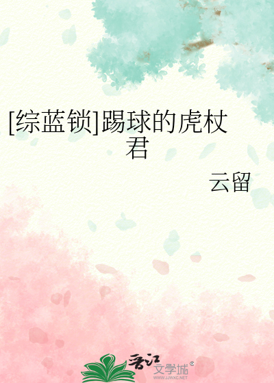 [綜藍鎖]踢球的虎杖君