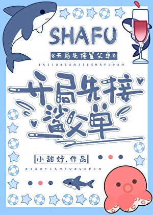 開局先接鲨父單