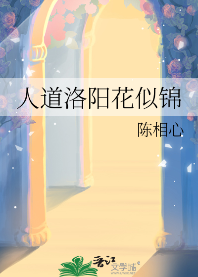 人道洛陽花似錦