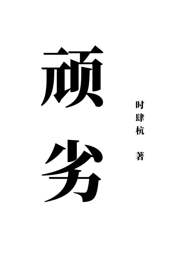 頑劣[gb]