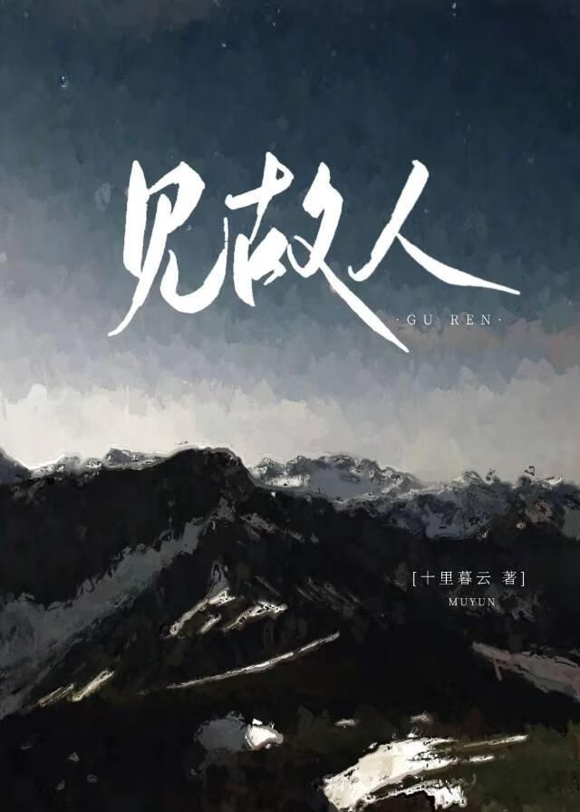 見故人