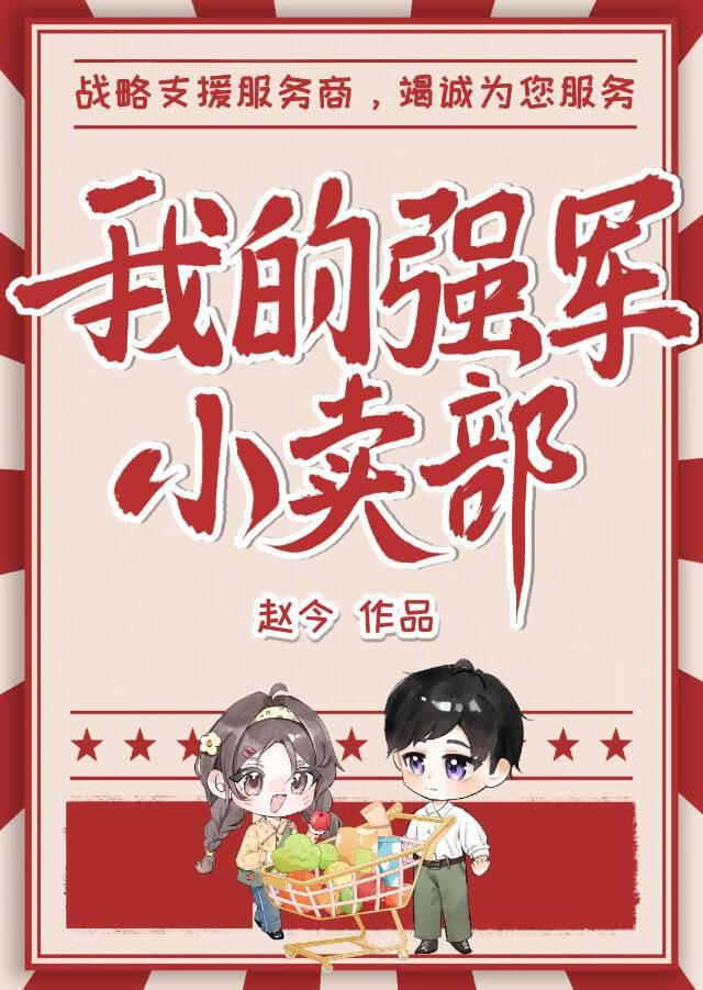 我的強軍小賣部[年代]