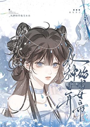 從種田開始當女帝