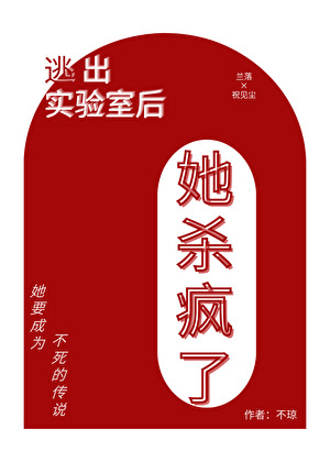 逃跑後不死的她殺瘋了