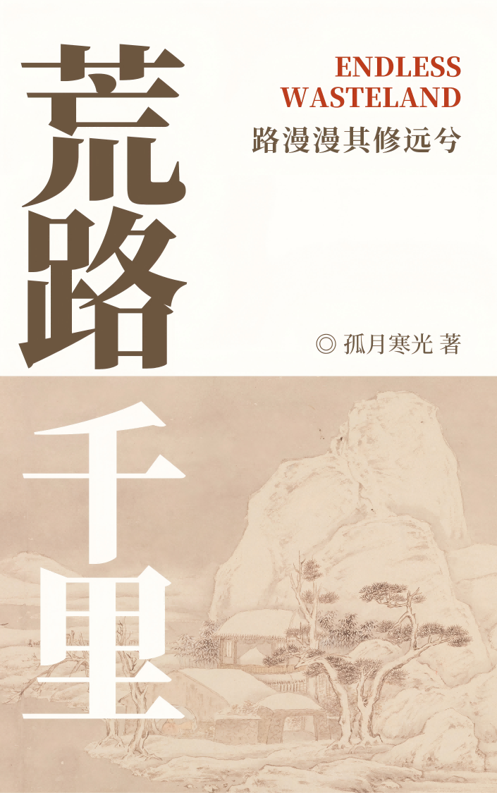 荒路千裡【逃荒】