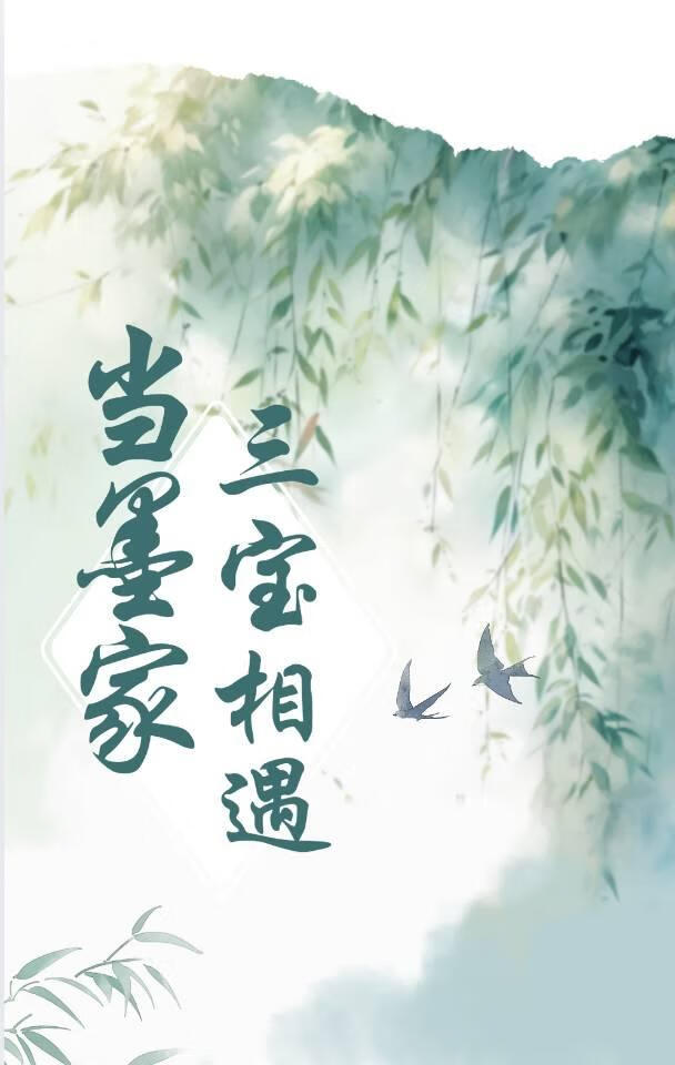 當墨家三寶相遇