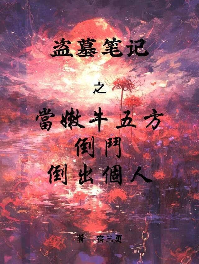 【盜墓筆記】當嫩牛五方倒鬥倒出個人