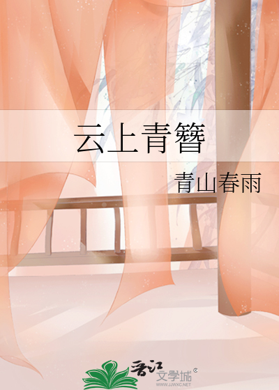 雲上青簪
