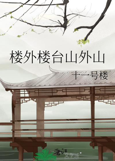 樓外樓台山外山