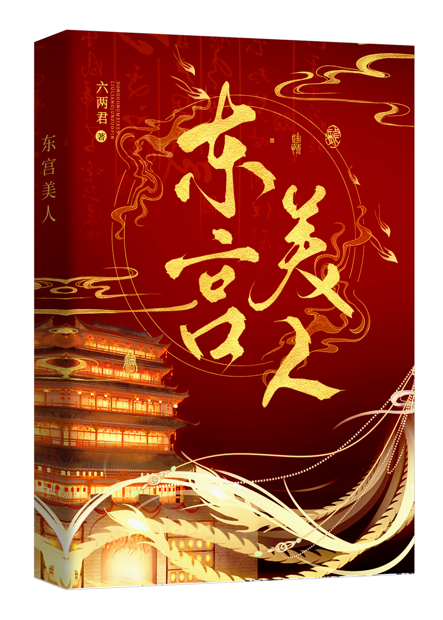 東宮美人