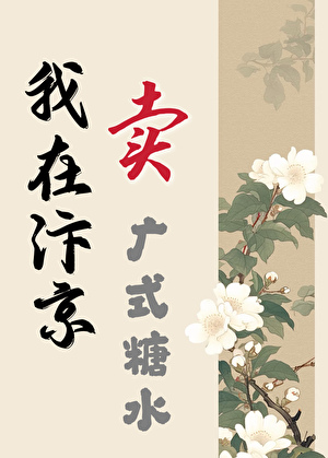我在汴京賣廣式糖水