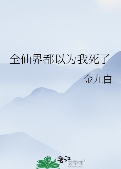 全仙界都以為我死了