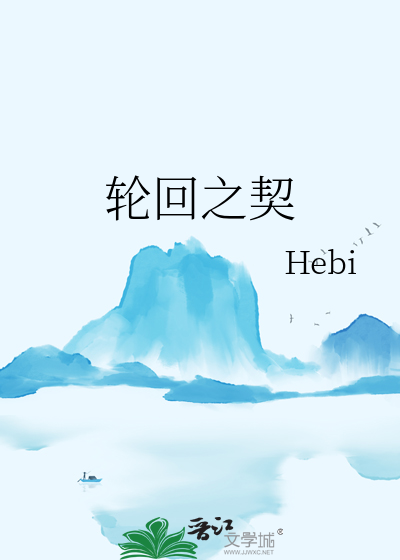 輪回之契