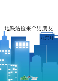 地鐵站撿來個男朋友