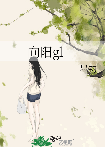 向陽gl