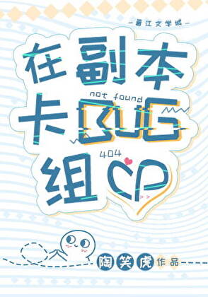 在副本卡BUG組CP