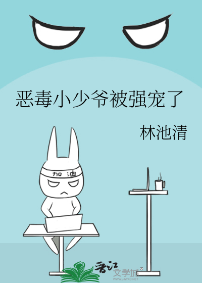 惡毒小少爺被強寵了