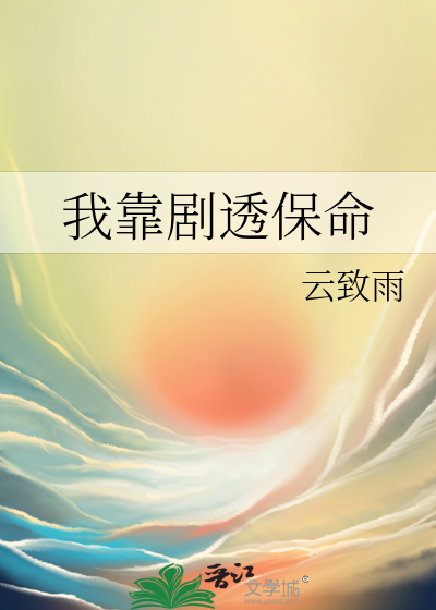 我靠劇透保命