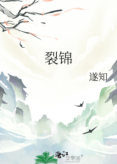 裂錦